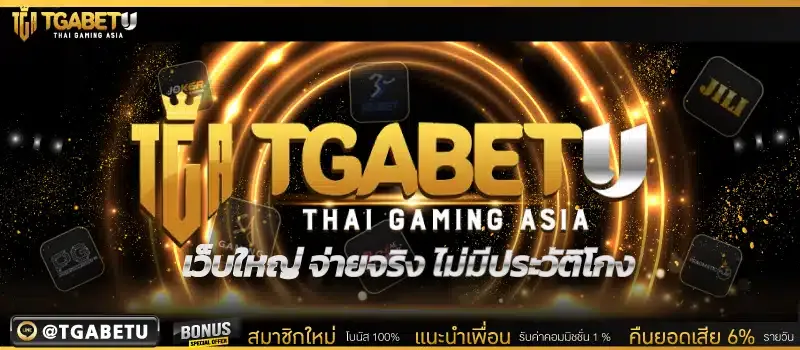 ระบบฝากถอนออโต้ TGABET รองรับวอเลทและธนาคาร