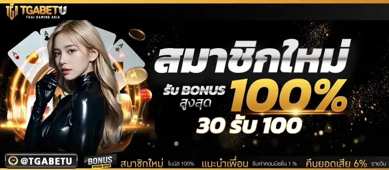 TGABET เว็บตรงสล็อตอันดับหนึ่ง สมัครวันนี้รับโบนัส