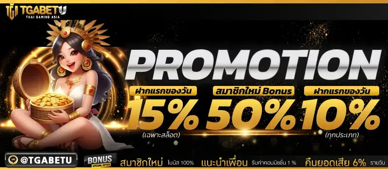 โปรโมชั่น TGABET สมาชิกใหม่รับโบนัสฟรีทันที